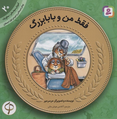 فقط من و بابابزرگ